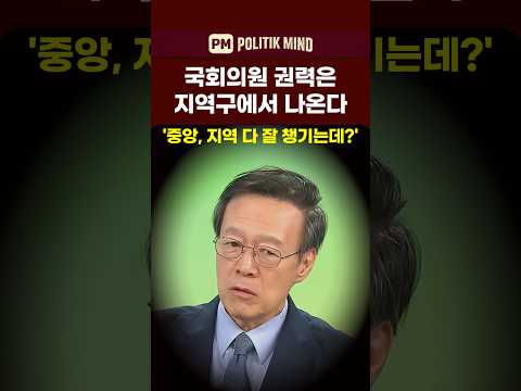 국회의원 권력은 지역구에서 나온다. '중앙, 지역 다 잘 챙기는데?'  #국민의힘 #한동훈 #보수재건  #민주당 #김승원 thumbnail