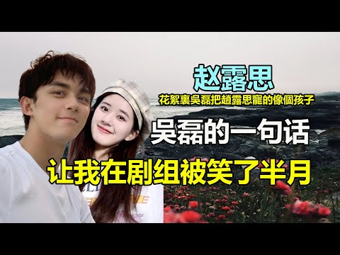 吳磊在片場無限寵溺趙露思，俩人對視眼神拉絲，曖昧不斷，趙露思吻戲情不自禁把手都放吳磊那裏了？#吳磊#趙露思#星漢燦爛#月升滄海