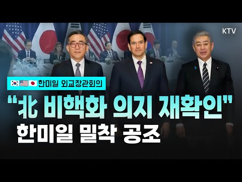 트럼프 2기 출범 이후, 첫 한미일 외교장관회의 개최! 북핵 문제와 한미일 협력 방안 집중 논의하고 &amp;quot;3국 공조 강화&amp;quot; 한목소리