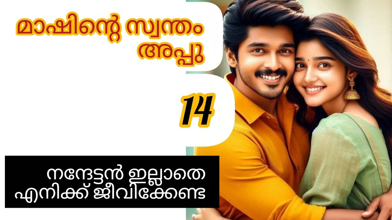 അവള് കുഞ്ഞല്ലേ അച്ഛനിതു എന്ത്പണിയ കാണിച്ചത് 