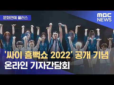 [문화연예 플러스] '싸이 흠뻑쇼 2022' 공개 기념 온라인 기자간담회 (2023.05.10/뉴스투데이/MBC)