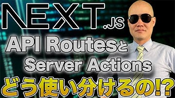 【Next js】API RoutesとServer Actionsはどのように使い分ければいいの？🤔