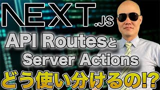 [Next js] How should I use API Routes and Server Actions? 🤔