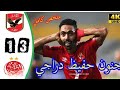 هدف الاهلي الثالث على3 0 الوداد وجنون حفيظ الدراجي هدف ناااار