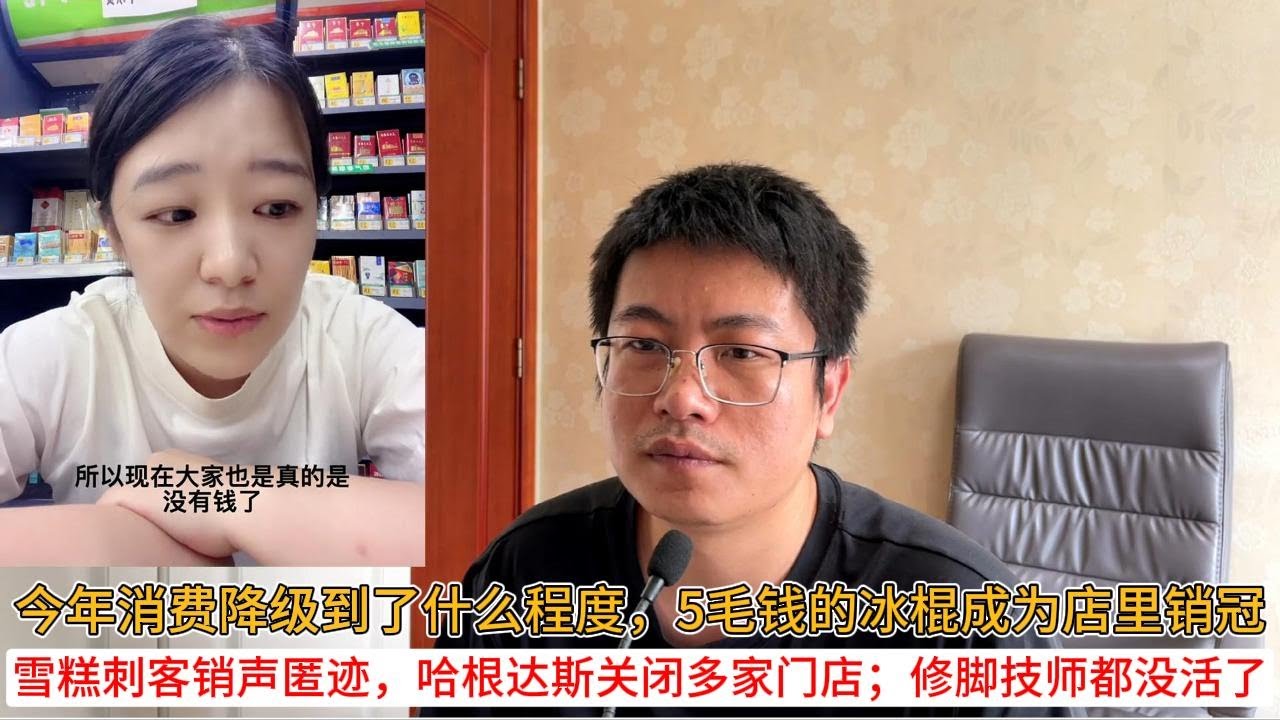 今年消费降级到了什么程度，5毛钱的冰棍成为店里销冠；雪糕刺客销声匿迹，哈根达斯关闭多家门店；修脚技师都没活了