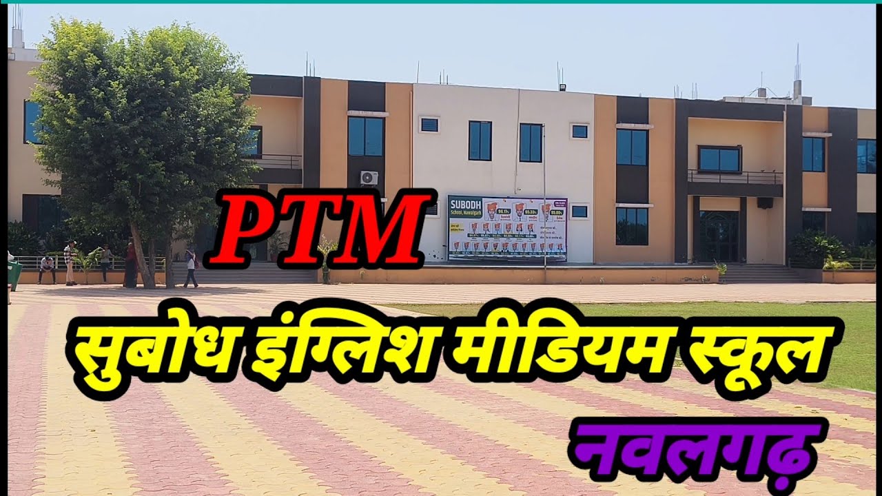PTM सुबोध इंग्लिश मीडियम स्कूल नवालगढ़