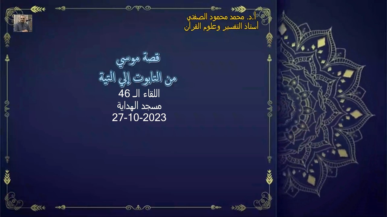 أ.د.محمد محمود الصفتي    اللقاء (الـ 46)    قصة موسي من التابوت إلي التيه  مسجد الهداية   27-10-2023