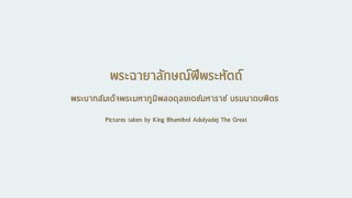 ประมวลพระบรมฉายาลักษณ์ฝีพระหัตถ์ พระบาทสมเด็จพระมหาภูมิพลอดุลยเดชมหาราช บรมนาถบพิตร