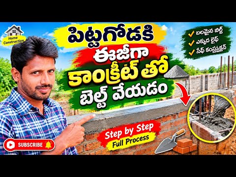 పిట్టగోడకి ఈజీగా కాంక్రీట్‌తో బెల్ట్ వేయడం 🧱🏗️ | Easy Concrete Belt Work #BuildingConstruction 