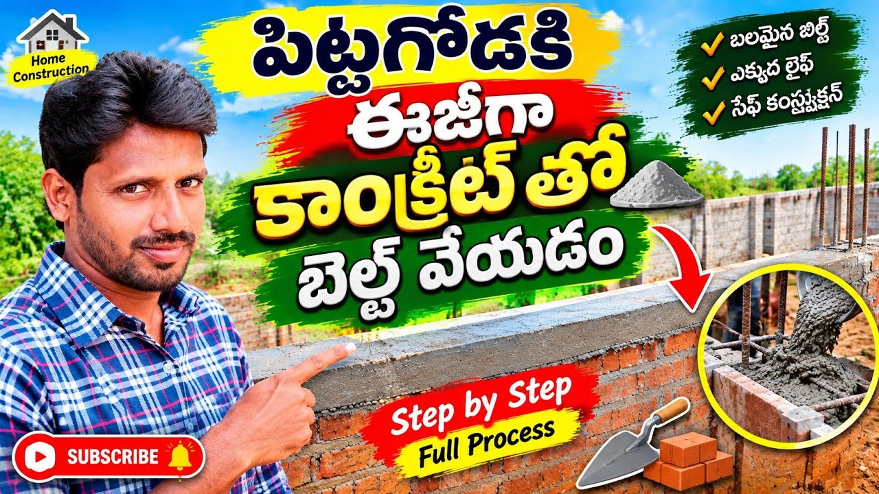 పిట్టగోడకి ఈజీగా కాంక్రీట్‌తో బెల్ట్ వేయడం 🧱🏗️ | Easy Concrete Belt Work #BuildingConstruction