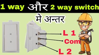 1 way switch और 2 way switch मे क्या अन्तर है || Sinha Electricals