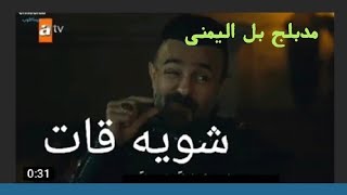 نيكولا يشتري قات مدبلج بل اليمني⁦🇾🇪⁩ والسوق غالي #المؤسس عثمان