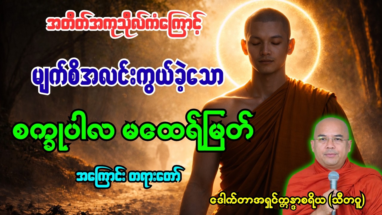 အတိတ်အကုသိုလ်ကံ၀ဋ်ကြွေးကြောင့်မျက်စိကွယ်ခဲ့ရသော မဟာပါလမထေရ်မြတ်အကြောင်း [ အရှင်ဣန္ဒာစရိယ ]