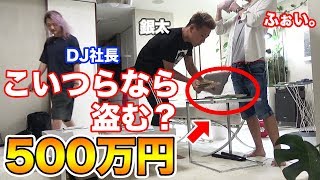 レペゼン地球の前で500万円放置したらどうなる？【Raphael】