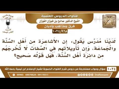 [968 -1024] ما صحة القول: إن الأشاعرة من أهل السنة والجماعة، وإن تأويلاتهم في الصفات لا تخرجهم..؟