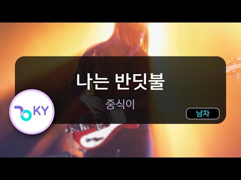 나는 반딧불 - 중식이 (KY.99495) / KY KARAOKE