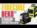 Сравнение лазерных нивелиров DEKO DKLL12PB1 и FIRECORE F93T XG