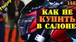 Как НЕ купить мотоцикл с салона