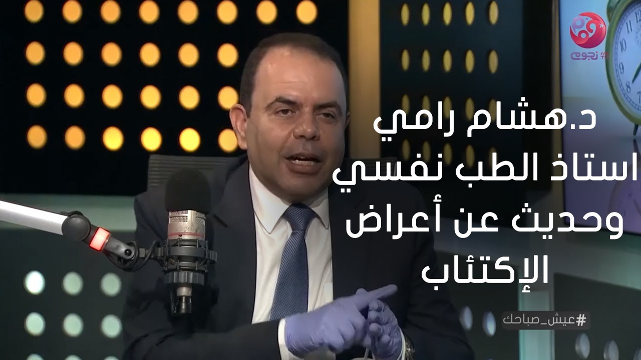 #عيش_صباحك|حلقة مع د.هشام رامي استاذ الطب نفسي بطب عين شمس وأمين عام الجمعية المصرية للطب النفسي