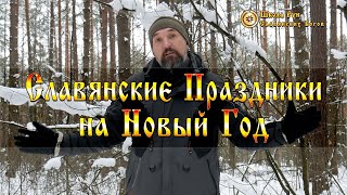 Славянские Праздники на Новый Год. [Ведзнич]