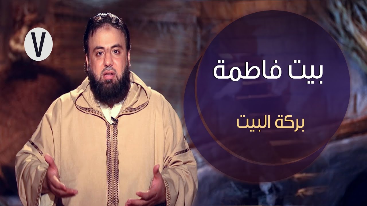 بيت فاطمة | ح7 | بركة البيت | وجدان العلي