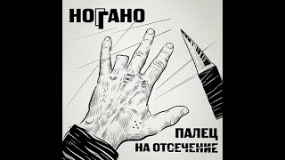 Ноггано - Палец На Отсечение (Альбом 2022)