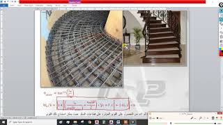 تصميم السلالم الخرسانيه  Helical stair manual design - تصميم السلالم الدائرية (محاضره رقم 4)