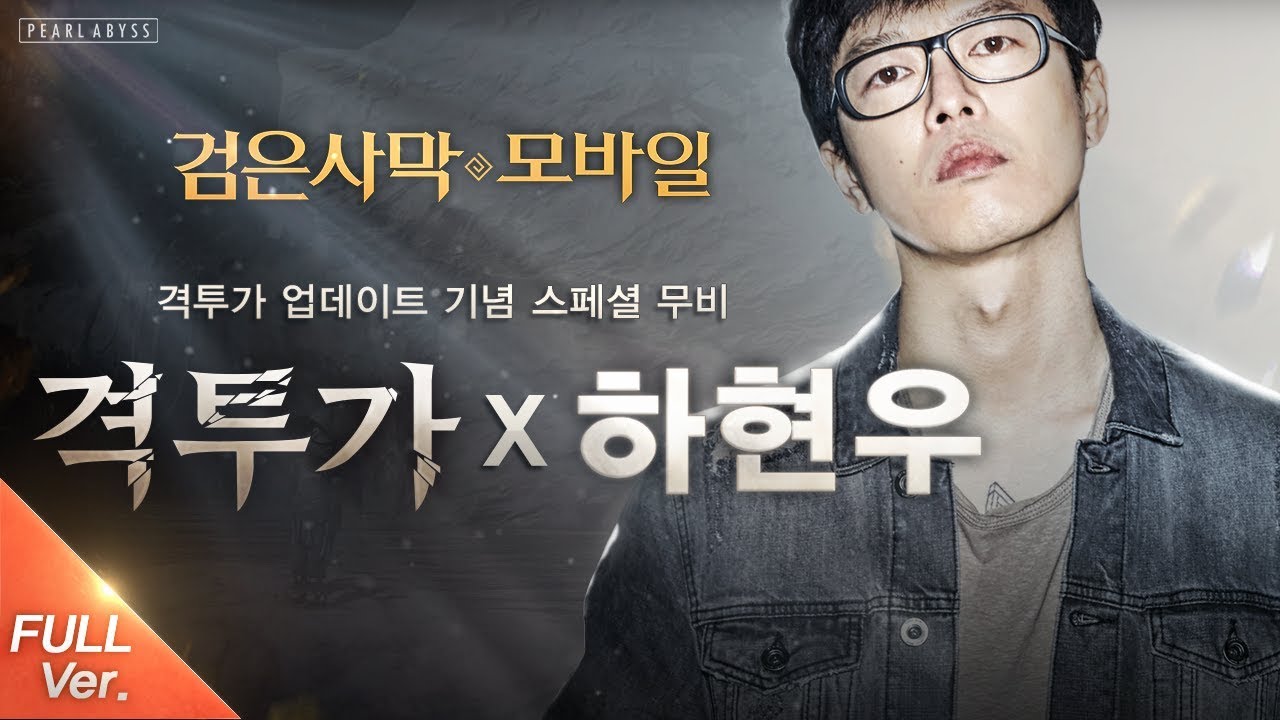 격투가X하현우 스페셜 무비 (Black Desert Mobile - Cover by 하현우) – Full ver.｜검은사막 모바일｜