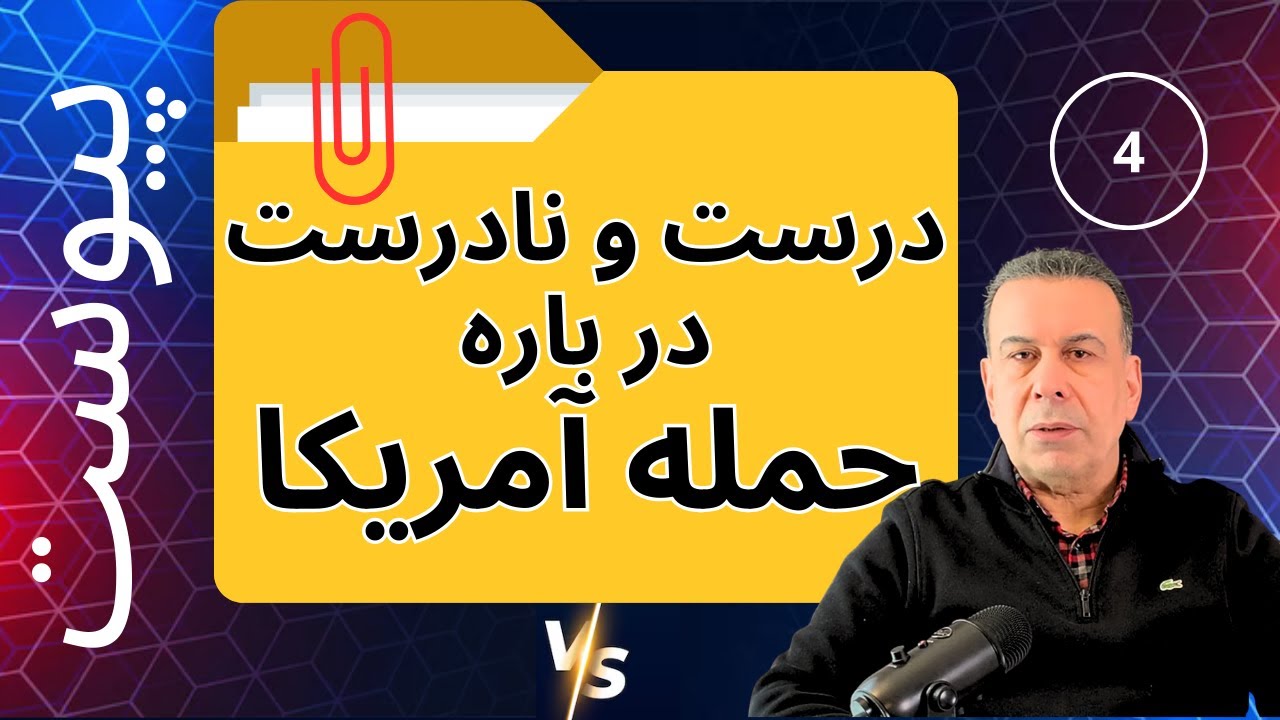۴ - حمله آمریکا: دوگانه‌های مشکل‌ساز کجاست؟ 🟡🟠
