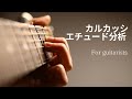 ギター分析講座　カルカッシのエチュード（Op.60-1）