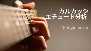 ギター分析講座　カルカッシのエチュード（Op.60-1）