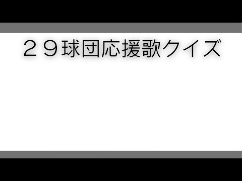 ２９球団応援歌クイズ