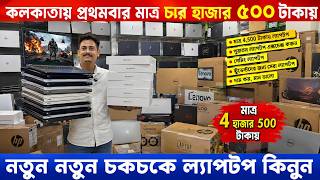 মাত্র ৪ হাজার টাকায় | কলকাতা ল্যাপটপ ও কম্পিউটার মার্কেট | Laptop & Computer market Kolkata