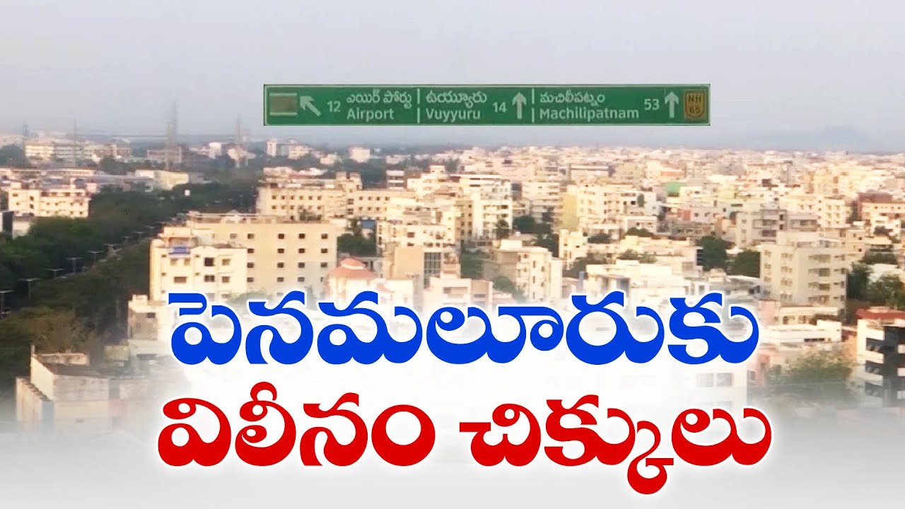 పెనమలూరుకు విలీనం చిక్కులు | Public Demand to Merge Penamaluru into NTR District