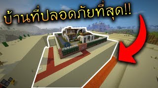 Minecraft - ตะลุยบ้านที่ปลอดภัยที่สุดในเกมส์!! - Safest Redstone House screenshot 5