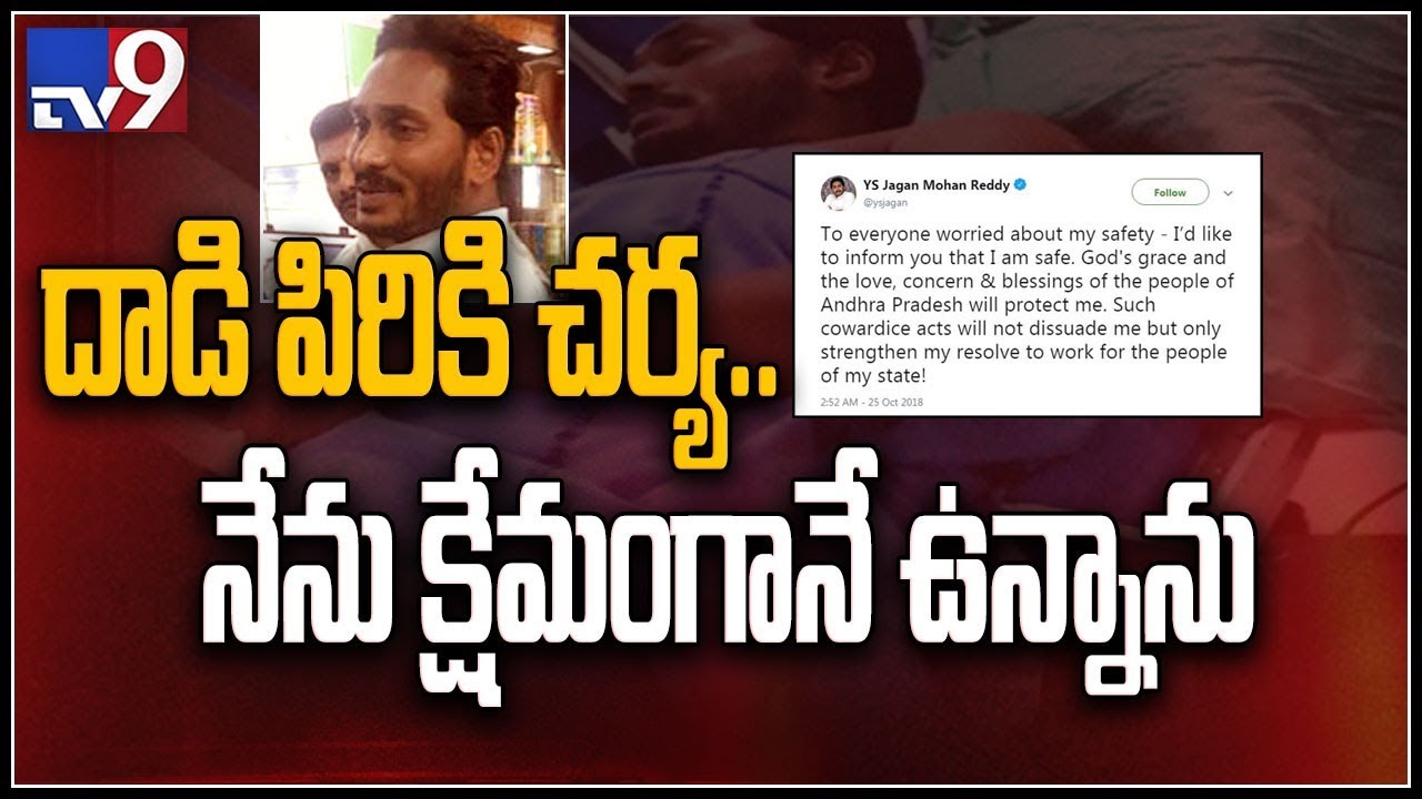 YS Jagan tweets about his attack - TV9
