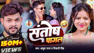 Raja सतष पगल Santosh Pagal Pandey Singh Bhojpuri Song