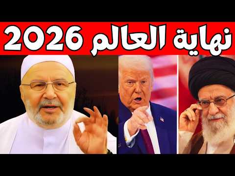 تمنيت ألا ينتهي هذا الدرس, 2026 هكذا ستكون نهاية العالم...ونهاية جبابرة الأرض | محمد راتب النابلسي