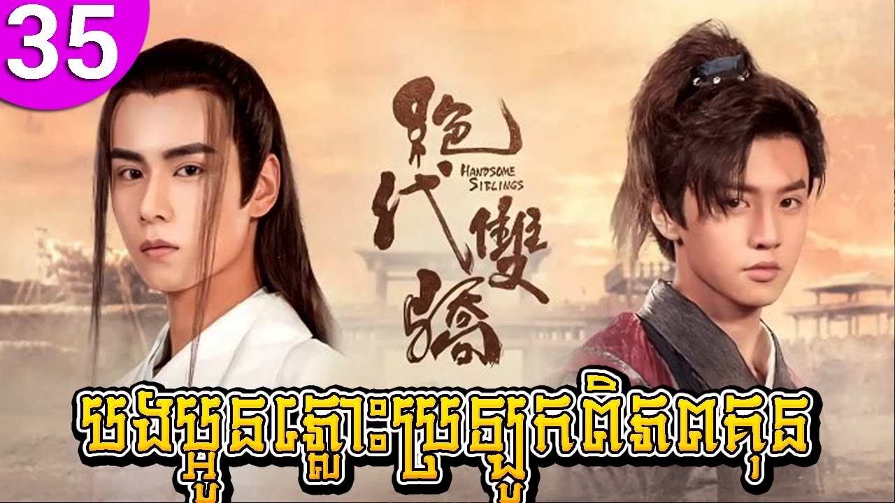 បងប្អូនភ្លោះប្រឡូកពិភពគុន ep 35 Handsome Siblings រឿងចិន រឿងភាគចិន រឿងភាគចិននិយាយខ្មែរ Chinese Drama