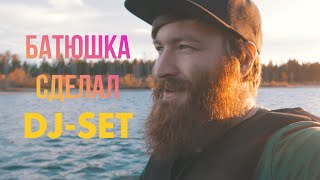 Священник сделал DJ set | DJ set в деревне