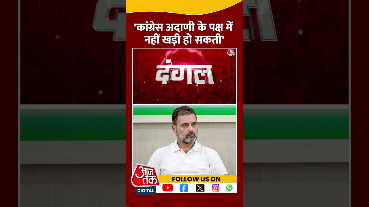 INDIA Alliance: 'Congress अदाणी के पक्ष में नहीं खड़ी हो सकती' | Akhilesh Prasad Singh | #shorts