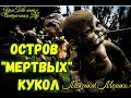 Остров &quot;Мертвых&quot; кукол. Мексика (Мехико) Интриганка Life