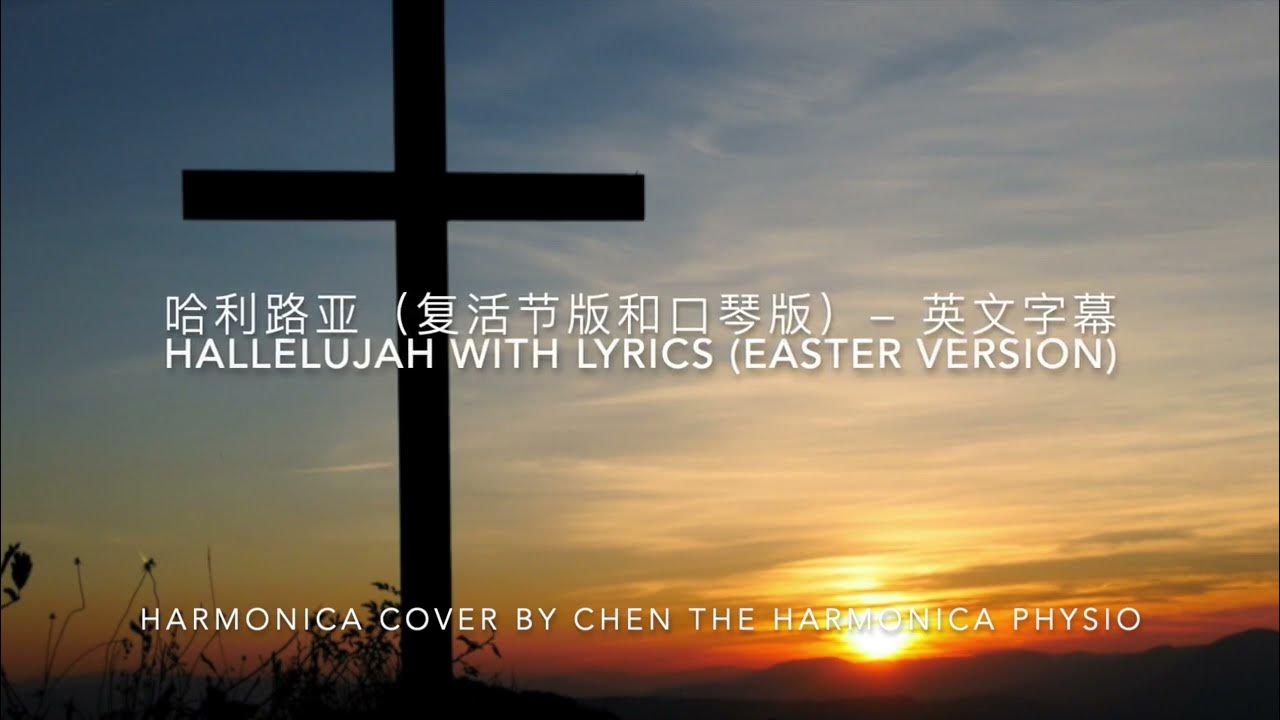 Hallelujah with Lyrics (Easter Version) Harmonica Cover 哈利路亚 (复活节版和口琴版） YouTube