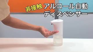 コンパクトで使いやすい！自動アルコールディスペンサー紹介！ライブリーライフ