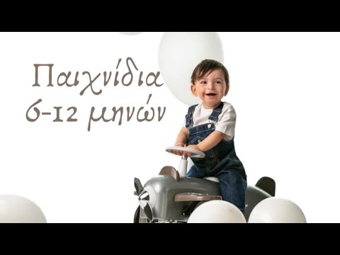 Βίντεο: Παιχνίδια για μωρά από 7 έως 12 μηνών