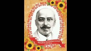 Михайло Коцюбинський. Біографія. Аудіокнига. Українська література 10 клас.