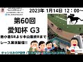 2023年1月14日 第60回 愛知杯 G3 他小倉5レースから最終レースまで 競馬実況ライブ!