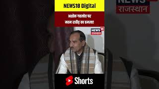 #shorts : Ashok Gehlot पर Madan Rathore का बड़ा हमला! |N18S | Bhajanlal Sharma | Congress | BJP |Top