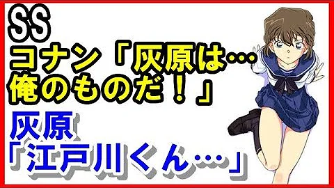 名探偵コナンss コナン 灰原の好きな人 名作
