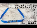【シン・エヴァンゲリオン舞台挨拶使用】ヴィレチョーカー作り方